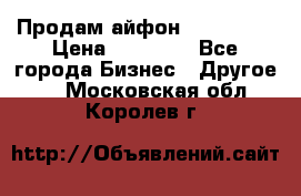 Продам айфон 6  s 16 g › Цена ­ 20 000 - Все города Бизнес » Другое   . Московская обл.,Королев г.